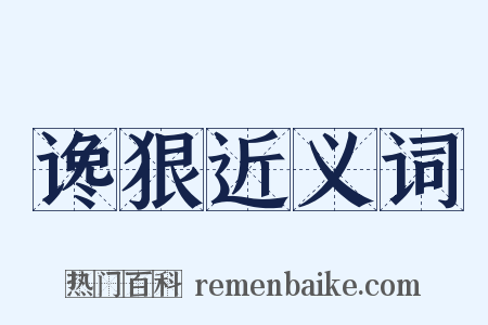 谗狠近义词是什么意思的图片